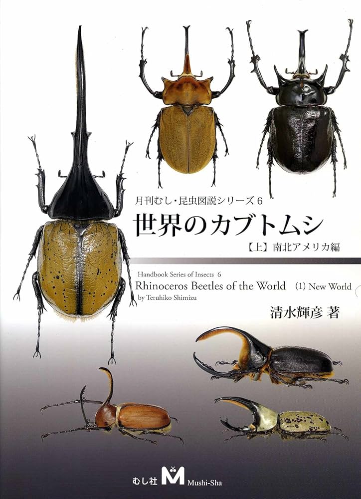 Amazon.co.jp: 世界のカブトムシ (上) (月刊むし・昆虫図説シリ-ズ 6
