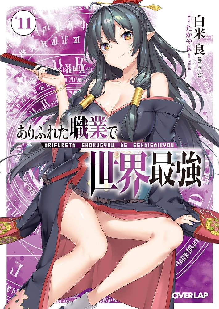 Amazon.co.jp: ありふれた職業で世界最強 11 (オーバーラップ文庫