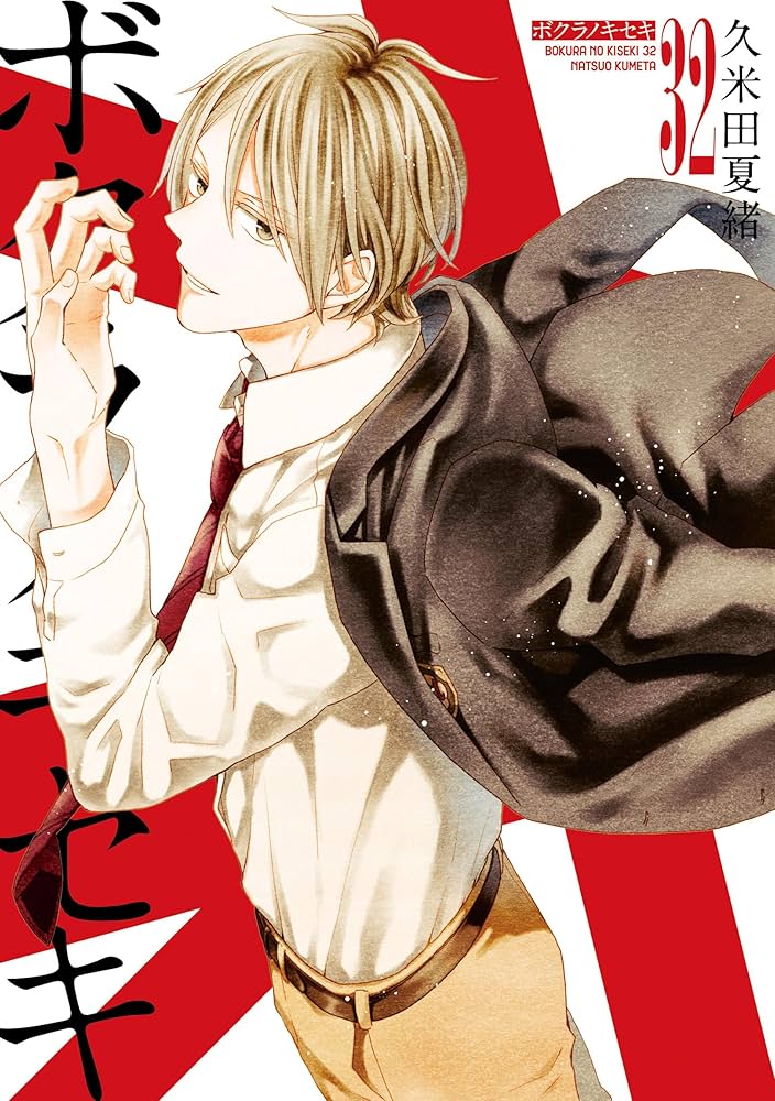 ボクラノキセキ: 32【電子限定描き下ろし付き】 (ZERO-SUMコミックス