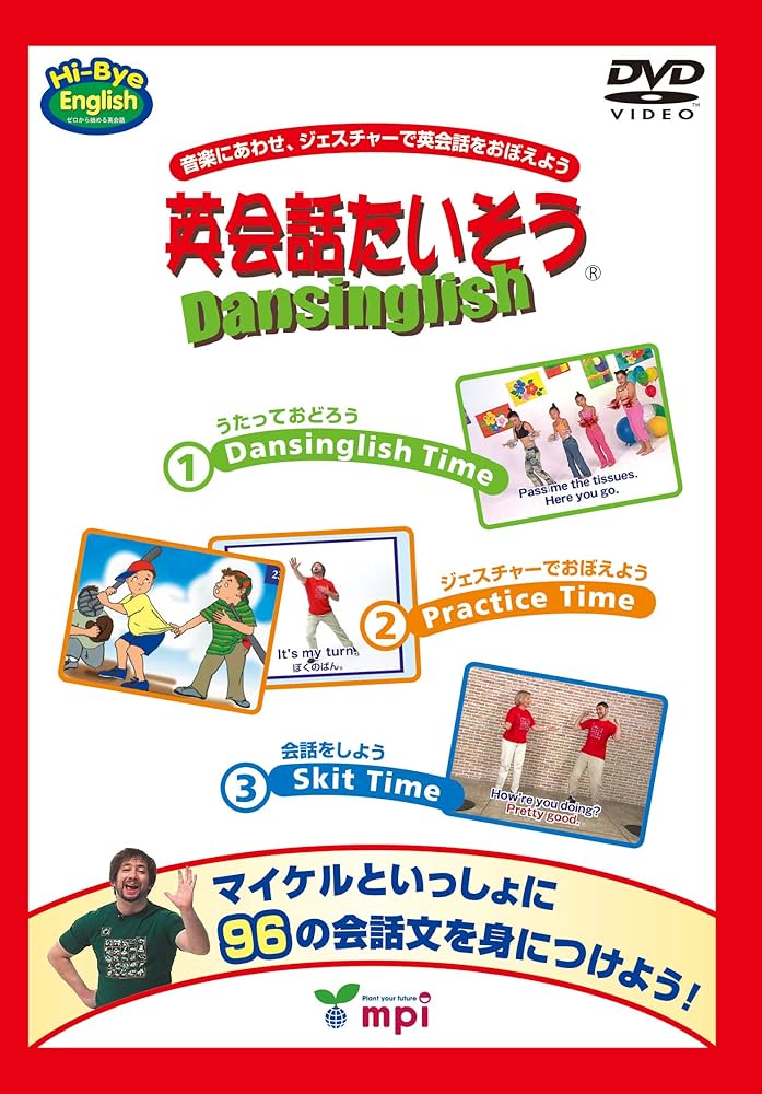 Amazon.co.jp: 英会話たいそう Dansinglish DVD : 松香 洋子: 本