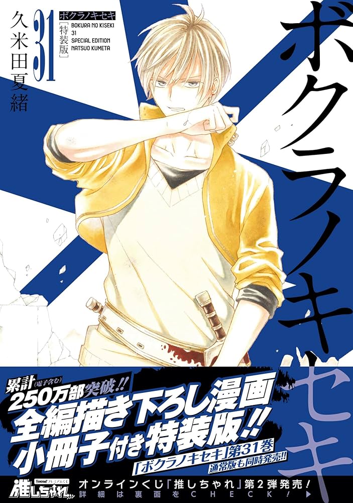 Amazon.co.jp: ボクラノキセキ 31巻 特装版 (ZERO-SUMコミックス