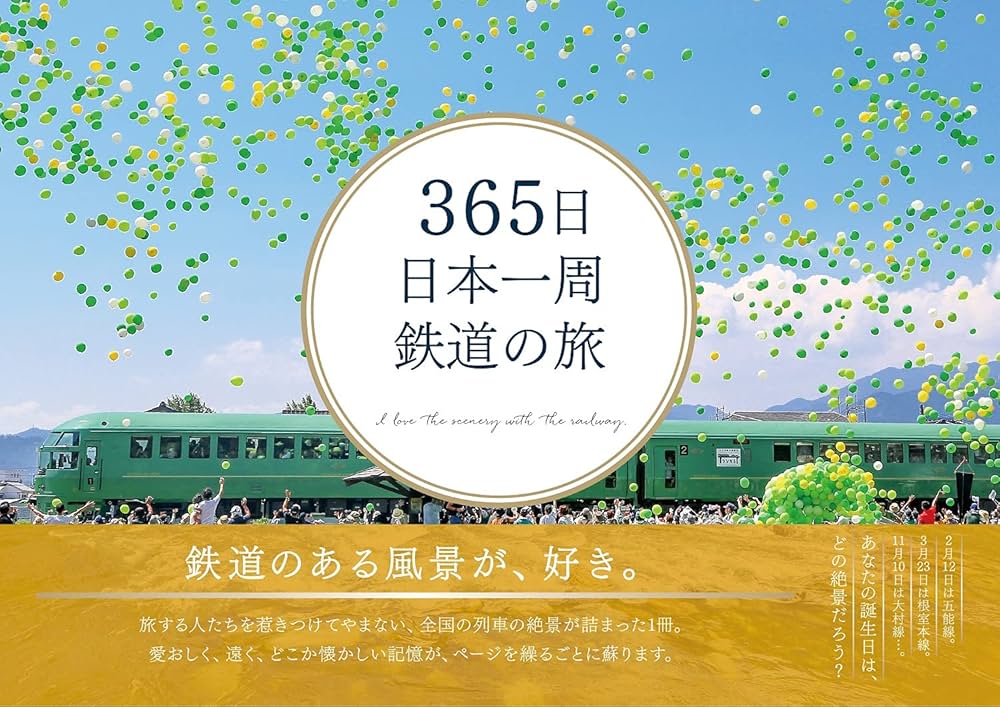 365日 日本一周 鉄道の旅 (365日絶景シリーズ) | 蜂谷あす美, いろは