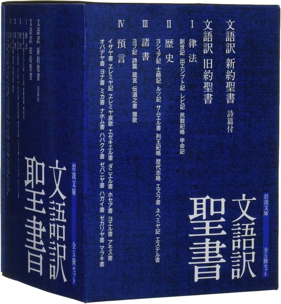 Amazon.co.jp: 岩波文庫 文語訳聖書 全5冊セット : 本