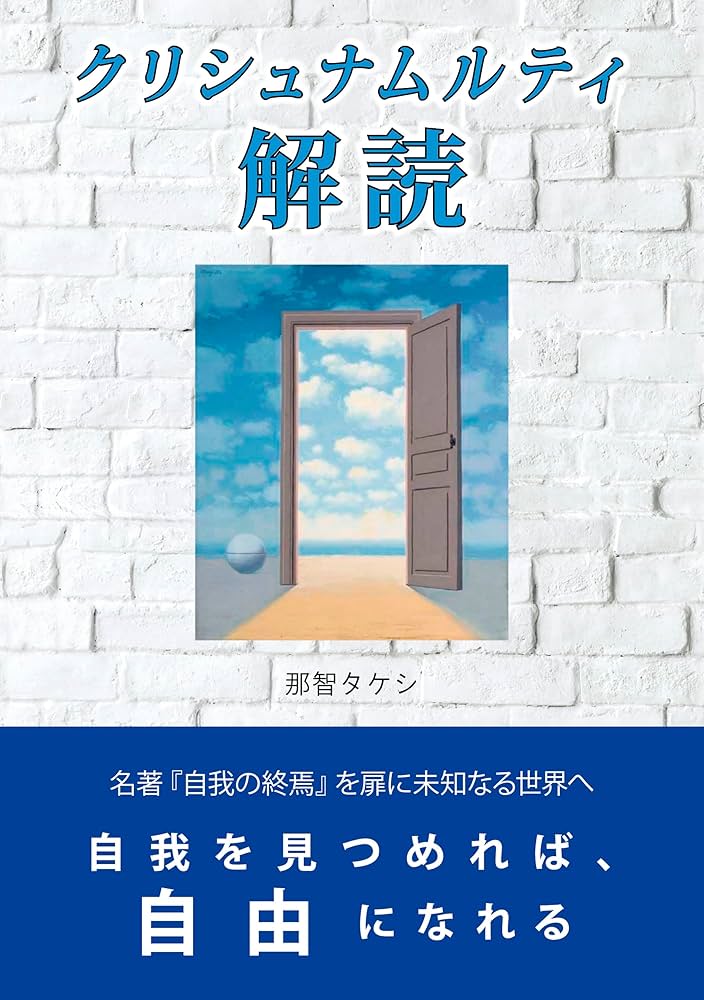 クリシュナムルティ解読: 自我を見つめれば、自由になれる | 那智