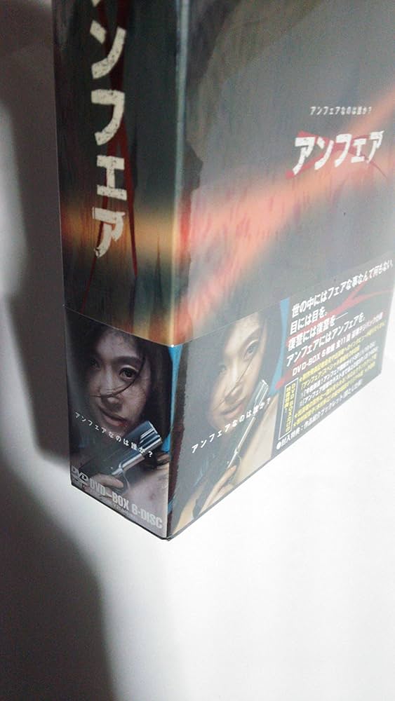Amazon.co.jp: アンフェア DVD-BOX : 篠原涼子, 瑛太, 香川照之, 寺島