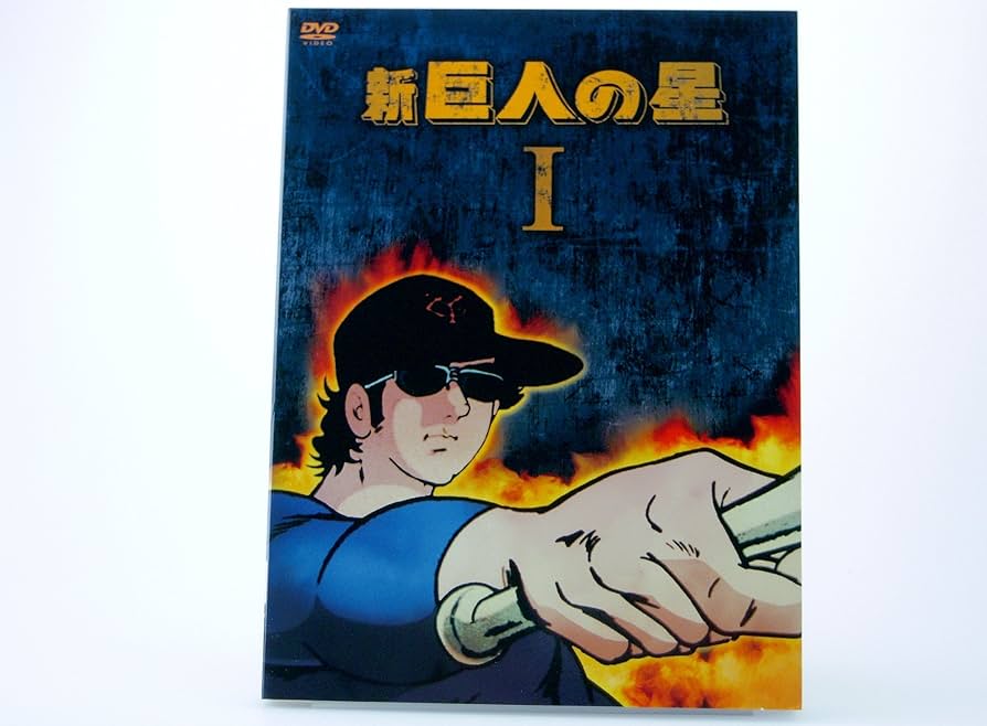 Amazon.co.jp: 新 巨人の星 DVD-BOX 1 : 古谷徹, 加藤精三, 白石冬美: DVD