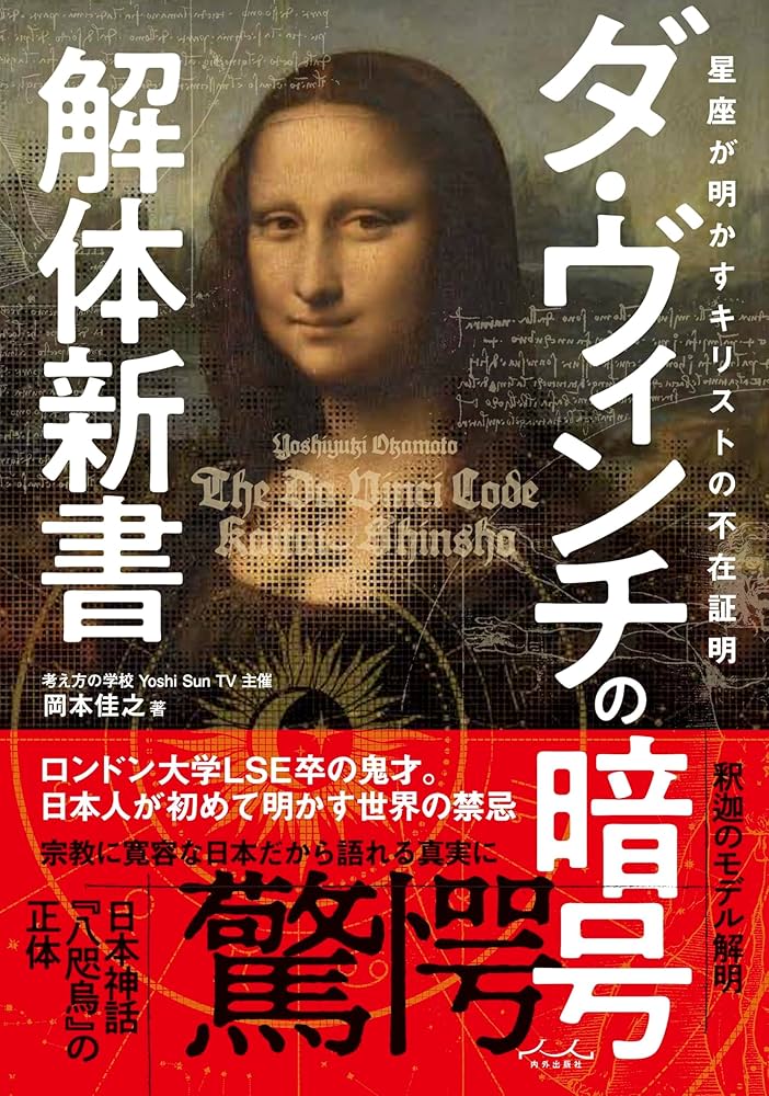 ダ・ヴィンチの暗号解体新書 | 岡本佳之 |本 | 通販 | Amazon