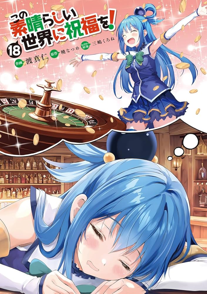 Amazon.co.jp: この素晴らしい世界に祝福を! 18 (ドラゴンコミックス