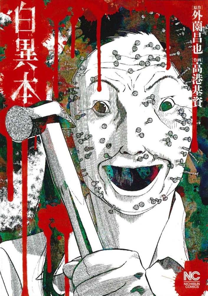 Amazon.co.jp: 白異本 (ニチブンコミックス) : 外薗 昌也, 高港 基資: 本