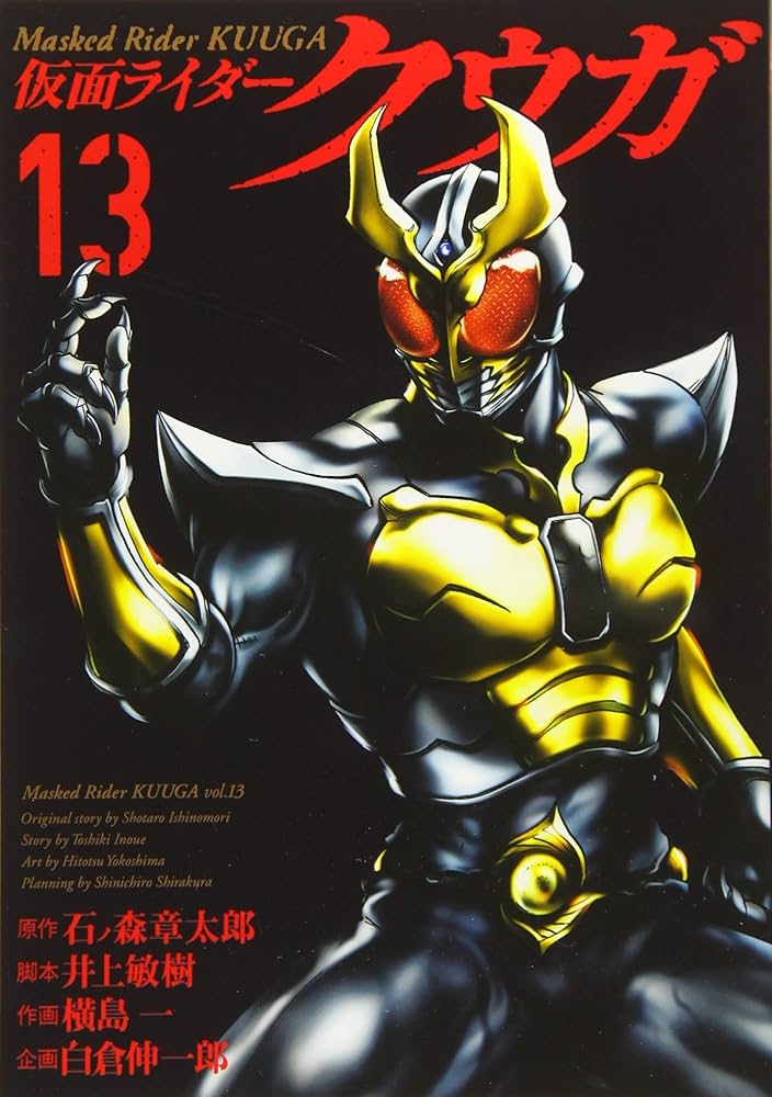 仮面ライダークウガ (13) (ヒーローズコミックス) | 石ノ森章太郎