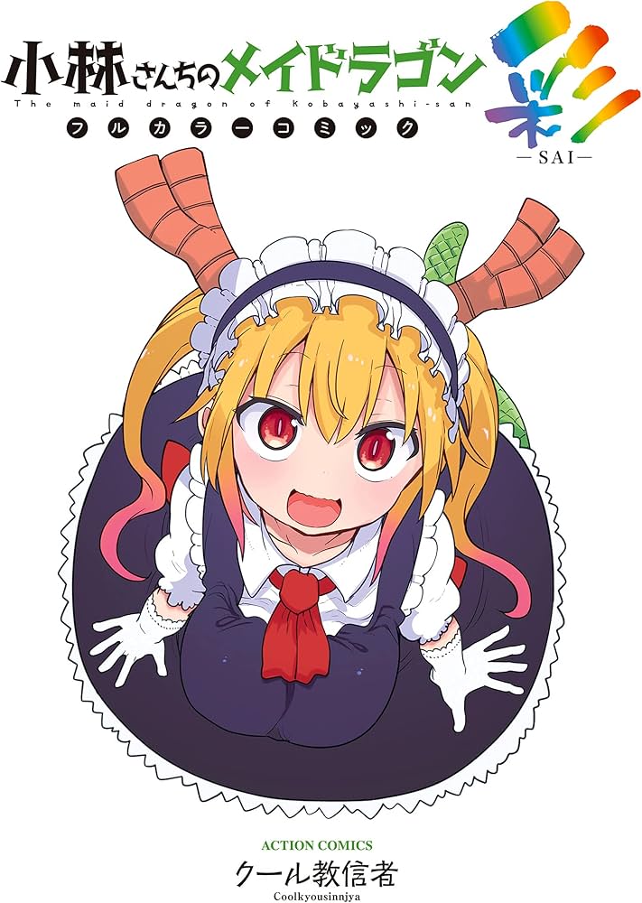 小林さんちのメイドラゴン フルカラーコミック 彩-SAI- (アクション