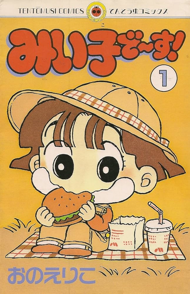 みい子でーす 1 (てんとう虫コミックス) | おの えりこ |本 | 通販