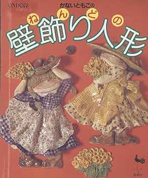 Amazon.co.jp: かないともこのねんどの壁飾り人形 : かないともこ: 本