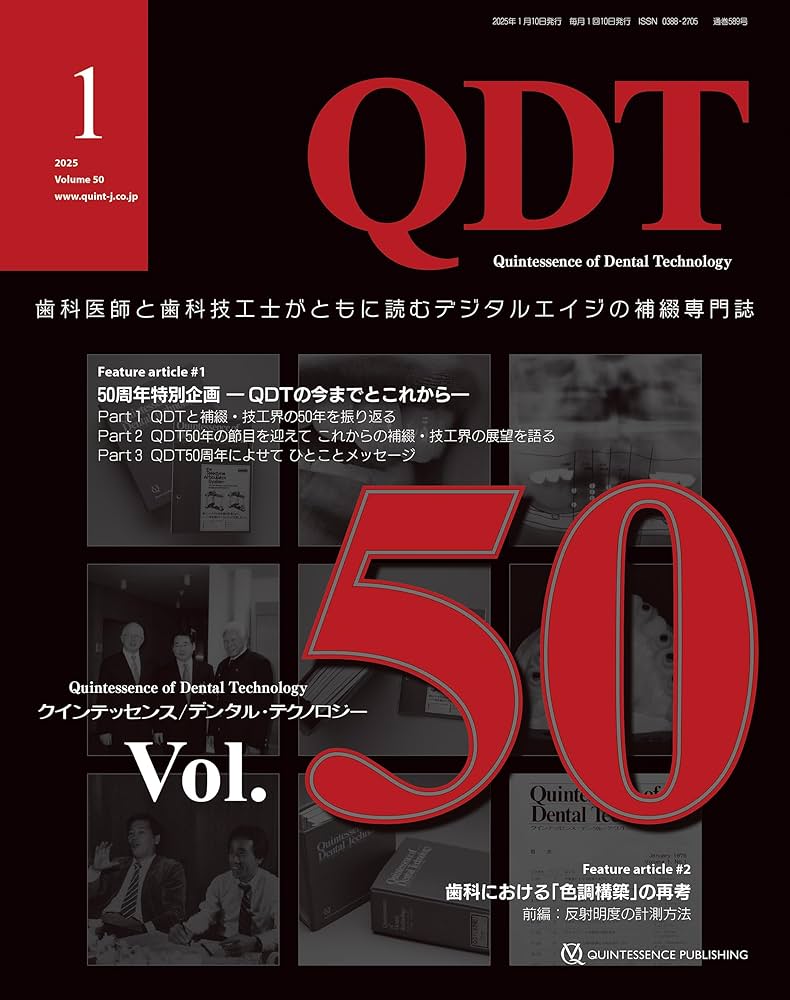 QDT 2025年1月号: 歯科医師と歯科技工士がともに読むデジタルエイジの