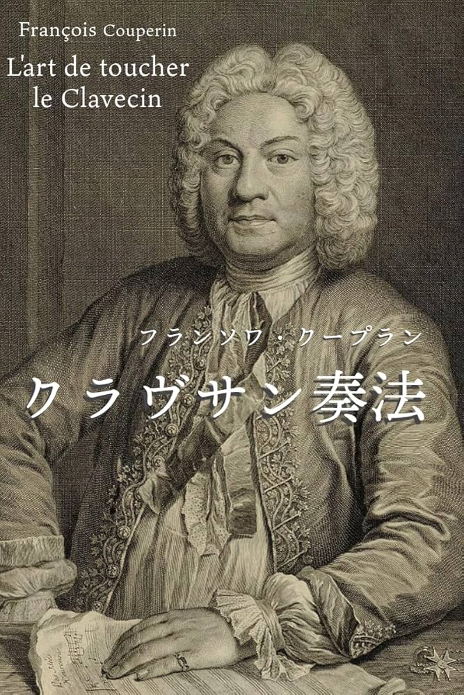 フランソワ・クープラン『クラヴサン奏法』日本語訳 | フランソワ
