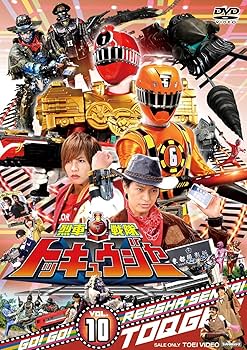 Amazon.co.jp: スーパー戦隊シリーズ 烈車戦隊トッキュウジャー VOL.10