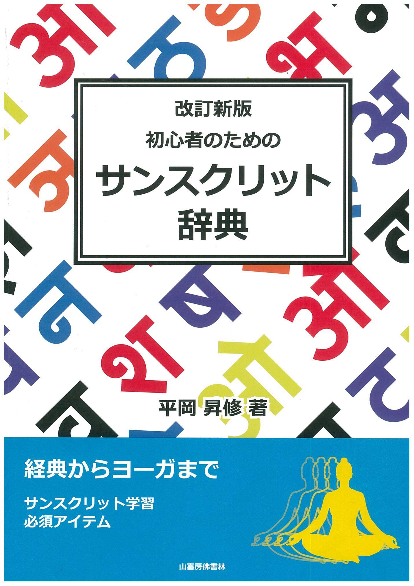 初心者のためのサンスクリット辞典 | 平岡昇修 |本 | 通販 | Amazon