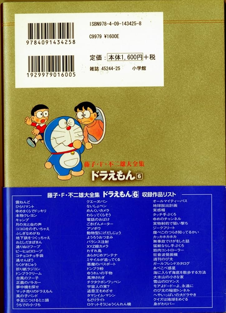 ドラえもん 6 (藤子・F・不二雄大全集) | 藤子・F・不二雄 |本 | 通販