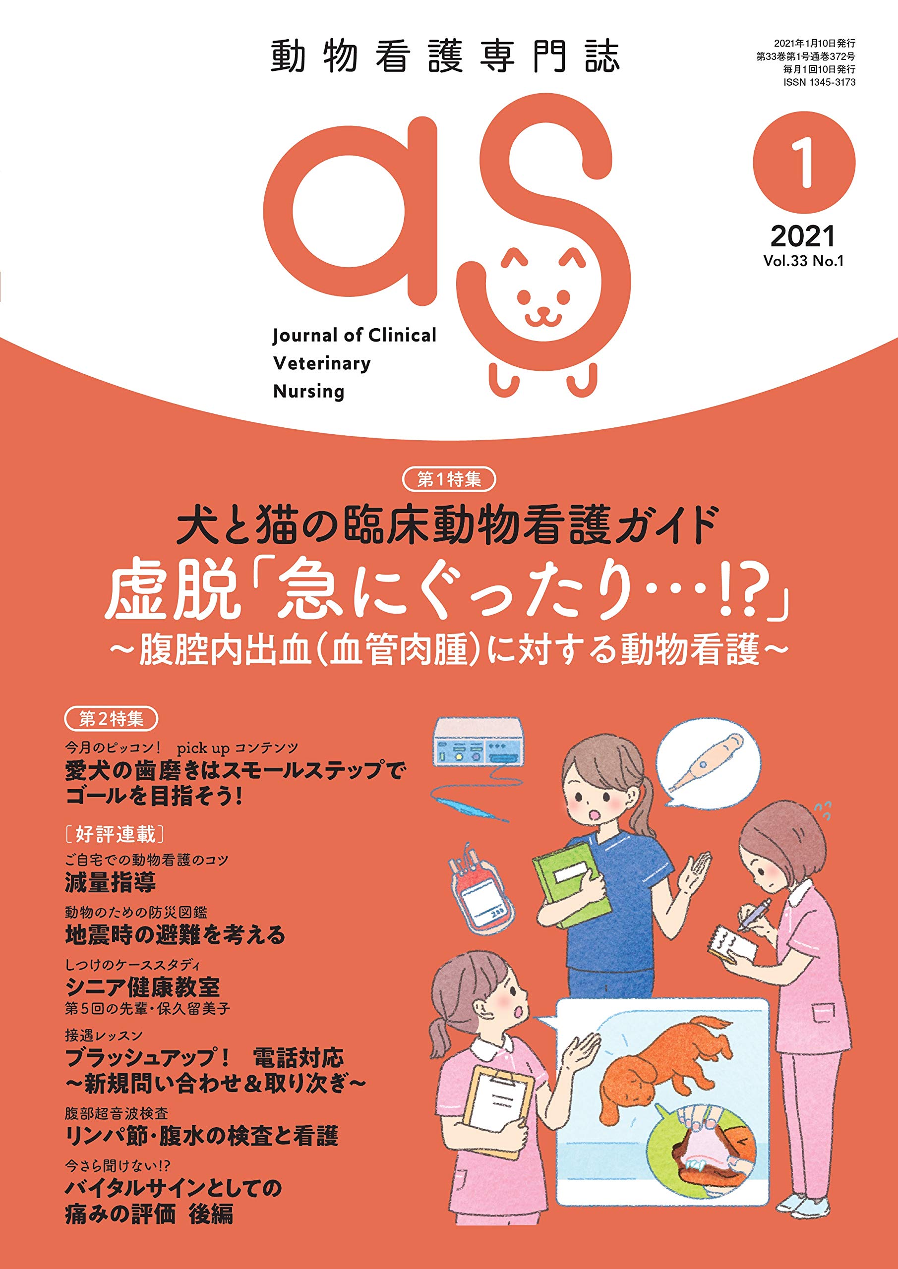 動物看護専門誌 as(アズ)2021年1月号 (特集:犬と猫の臨床動物看護