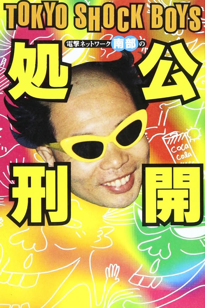 Amazon.co.jp: 電撃ネットワ-ク南部の公開処刑 : 南部 虎弾: Japanese