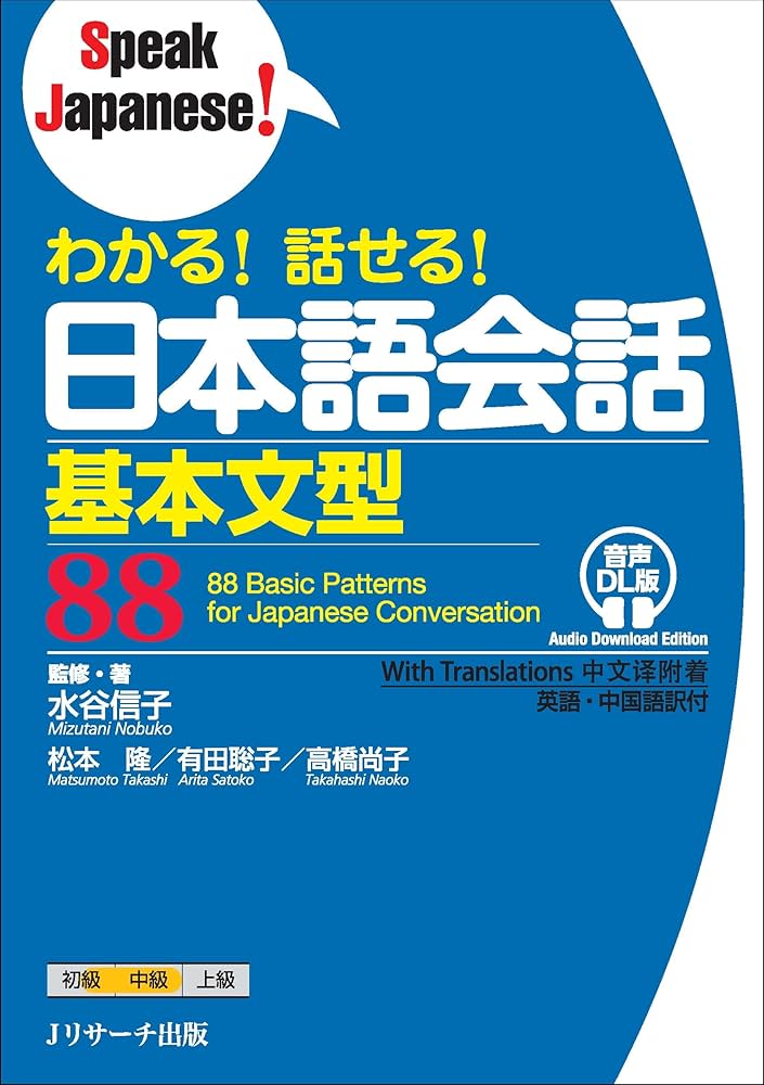 わかる！ 話せる！ 日本語会話基本文型88 音声DL版 (Speak Japanese