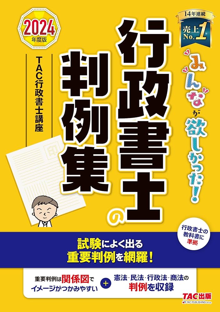 みんなが欲しかった! 行政書士の判例集 2024年度 [行政書士の教科書に