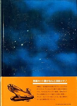 Amazon.co.jp: 宇宙戦艦ヤマト全記録集 ビジュアルストーリー版 : 松本