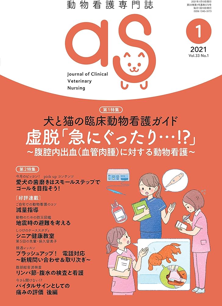 動物看護専門誌 as(アズ)2021年1月号 (特集:犬と猫の臨床動物看護