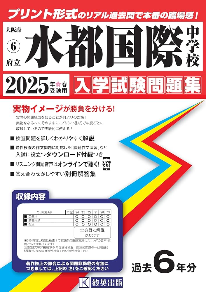 府立水都国際中学校 入学試験問題集 2025年春受験用 (プリント形式の