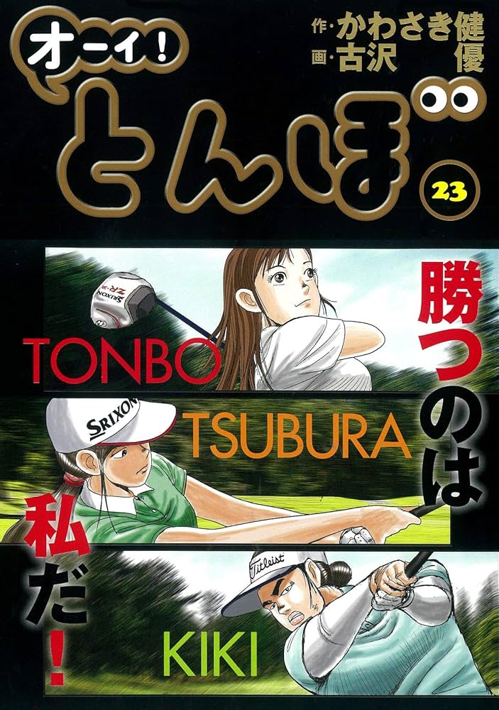 オーイ!とんぼ (第23巻) (ゴルフダイジェストコミックス) | かわさき健
