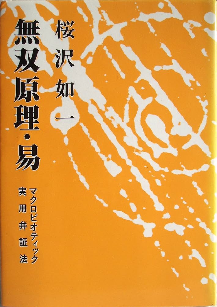 無双原理・易 | 桜沢如一 |本 | 通販 | Amazon