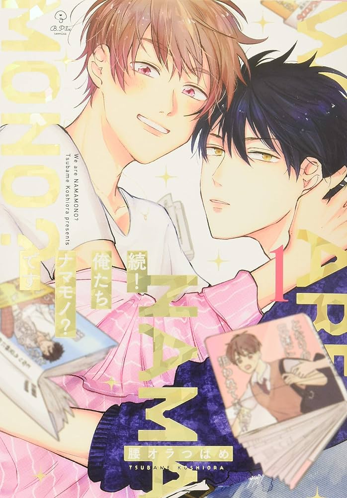 続! 俺たちナマモノ?です 1 (B.Pilz COMICS) | 腰オラつばめ |本