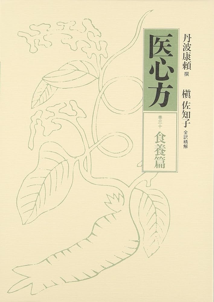 医心方〈巻30〉食養篇 | 丹波 康頼, 槙 佐知子 |本 | 通販 | Amazon