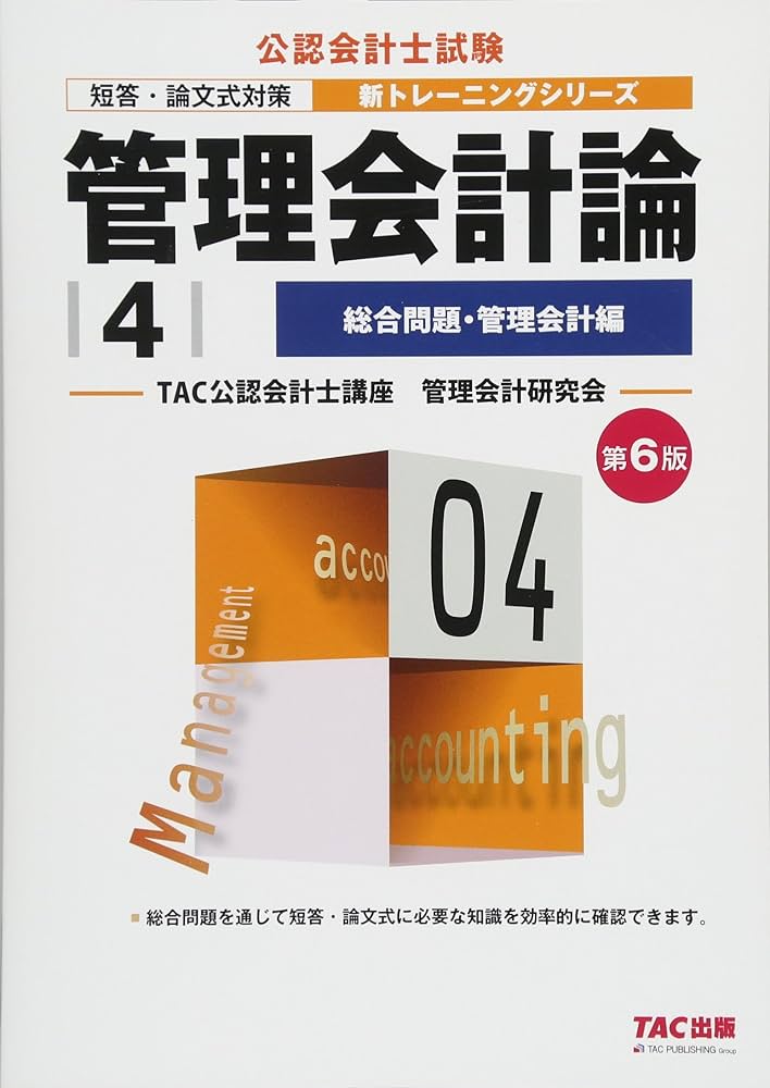 管理会計論 (4) 総合問題・管理会計編 第6版 (公認会計士 新