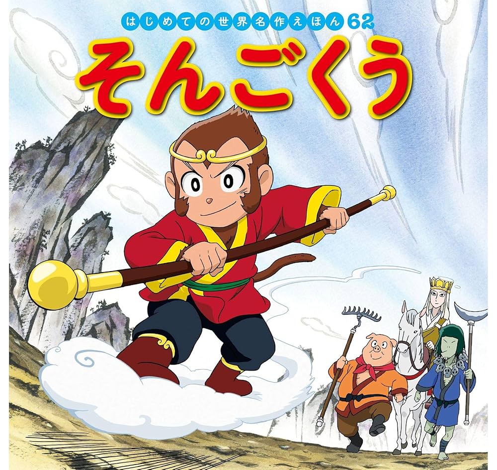 はじめての世界名作えほん 62 そんごくう | 本田久作, 西本鶏介
