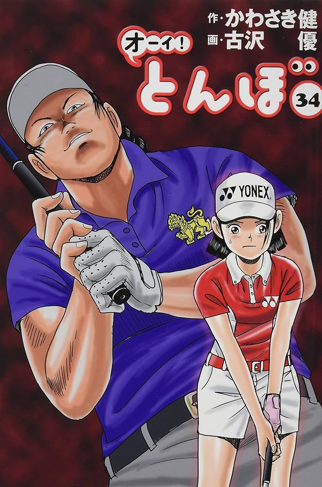 Amazon.co.jp: オーイ!とんぼ 34巻 (第34巻) (ゴルフダイジェスト