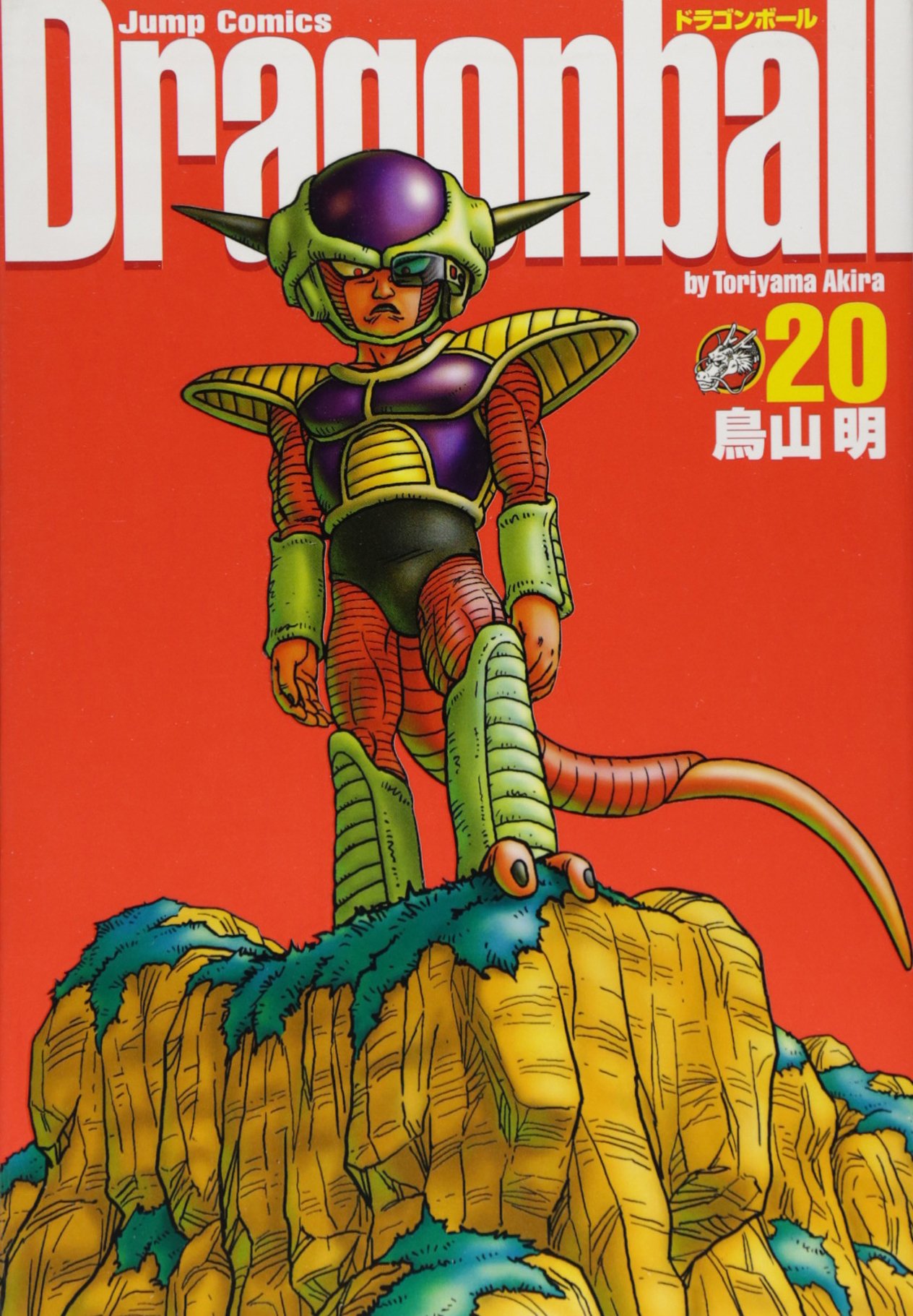 DRAGON BALL 完全版 20 (ジャンプコミックス) | 鳥山 明 |本 | 通販