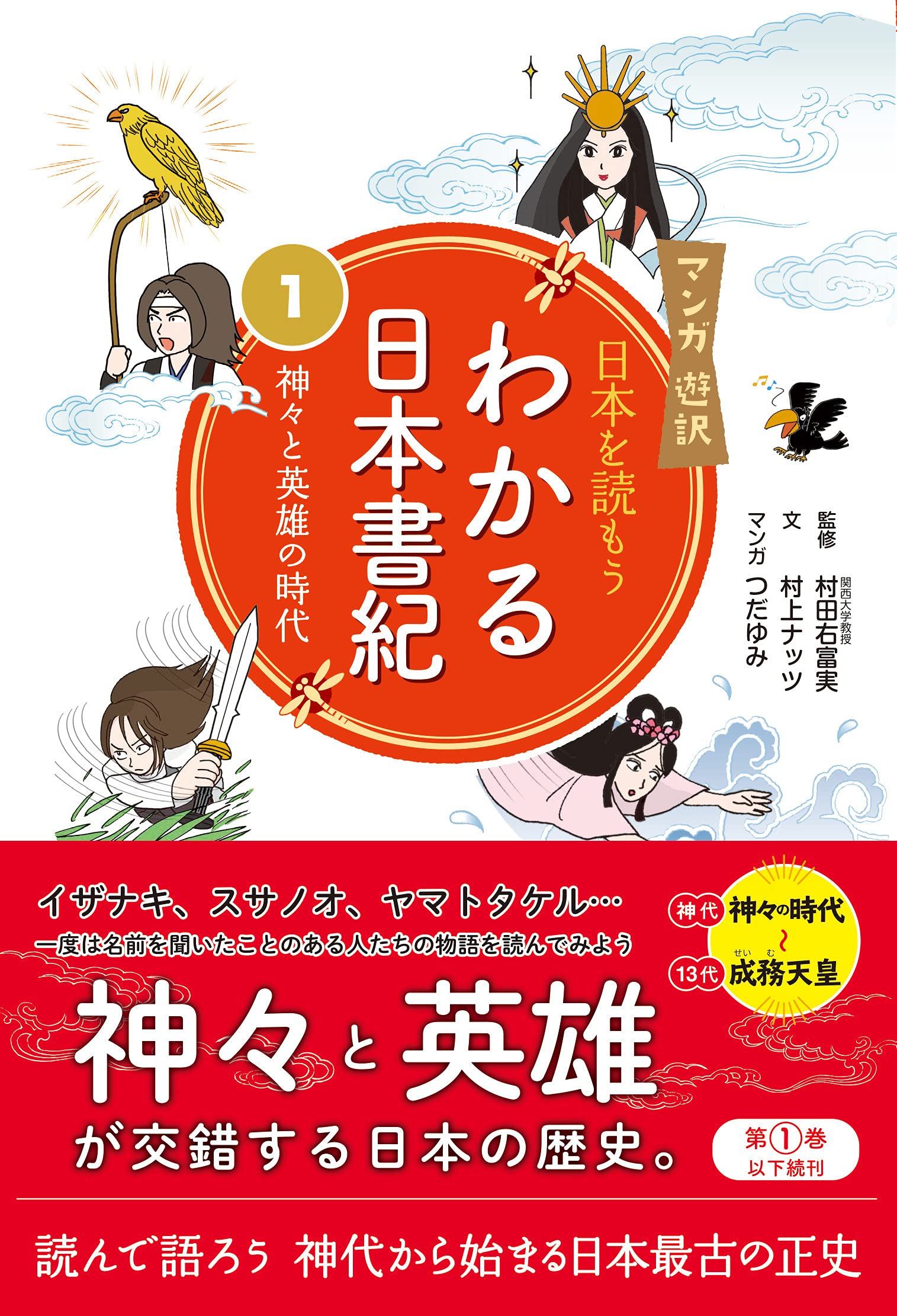 マンガ遊訳 日本を読もう わかる日本書紀1 神々と英雄の時代 | 村上