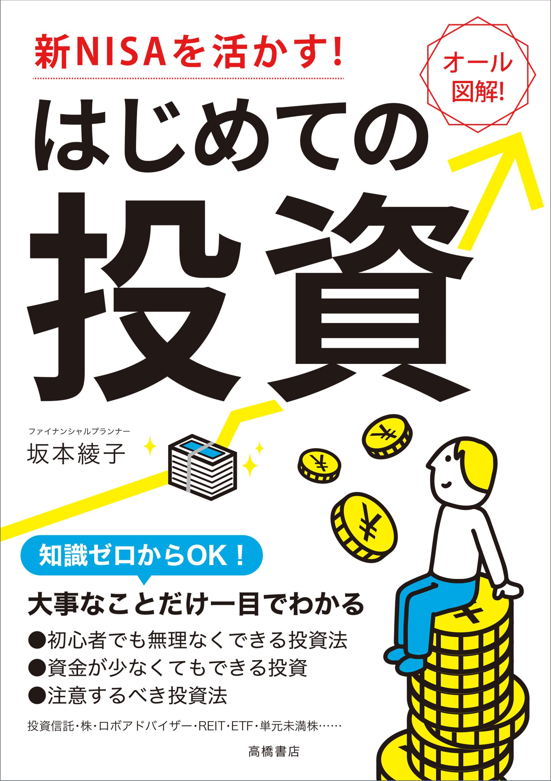 新NISAを活かす！ はじめての投資 | 坂本 綾子 |本 | 通販 | Amazon