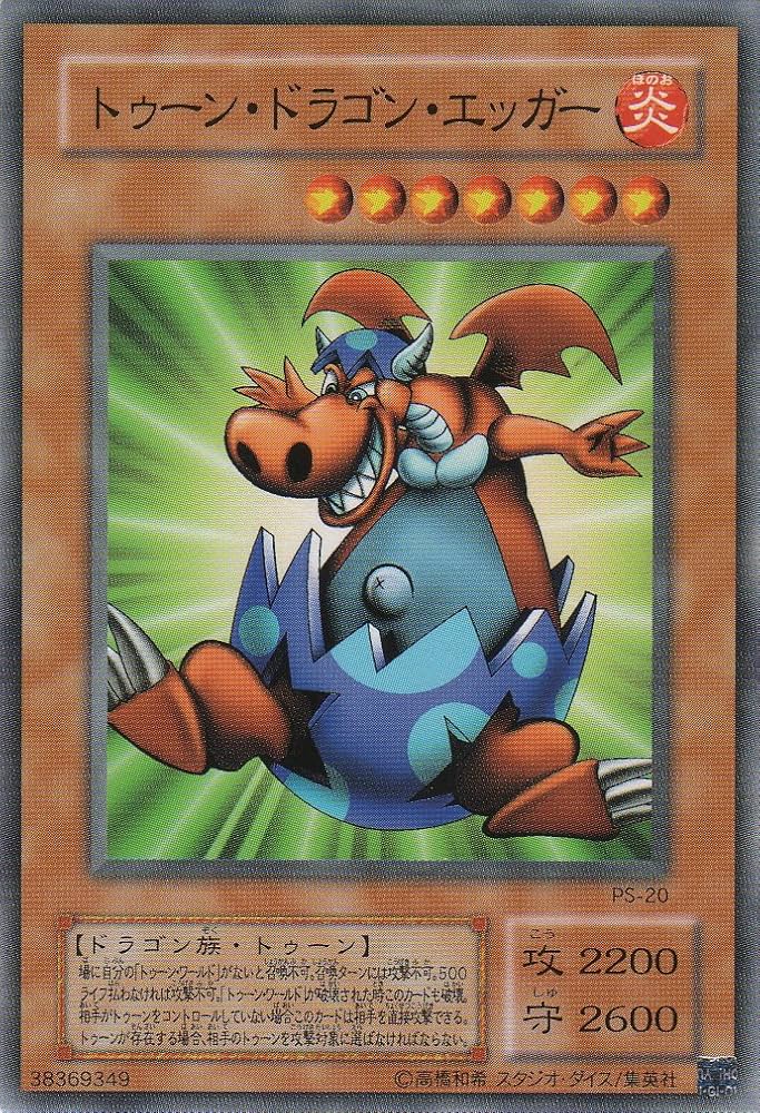 Amazon.co.jp: 遊戯王 PS-20 《トゥーン・ドラゴン・エッガー》 Normal