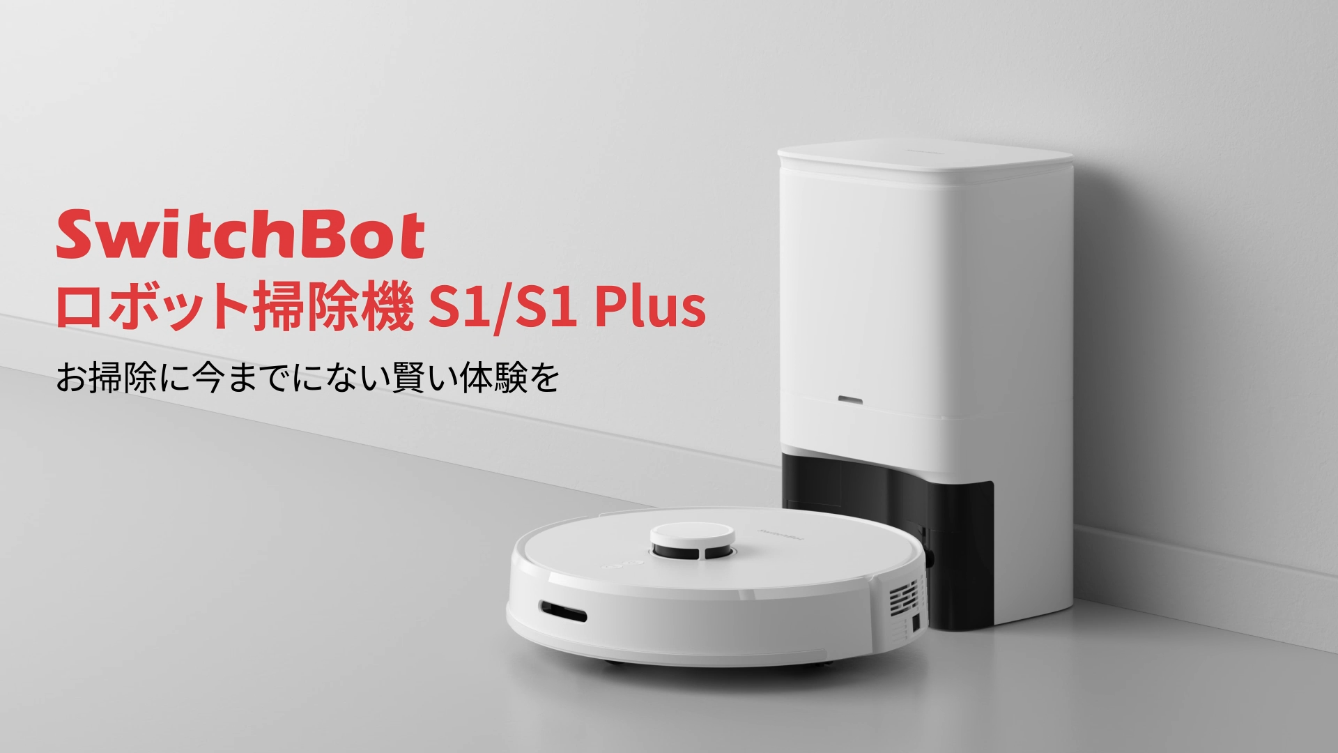 Amazon | SwitchBot ロボット掃除機 自動ゴミ収集 清掃+水拭き対応