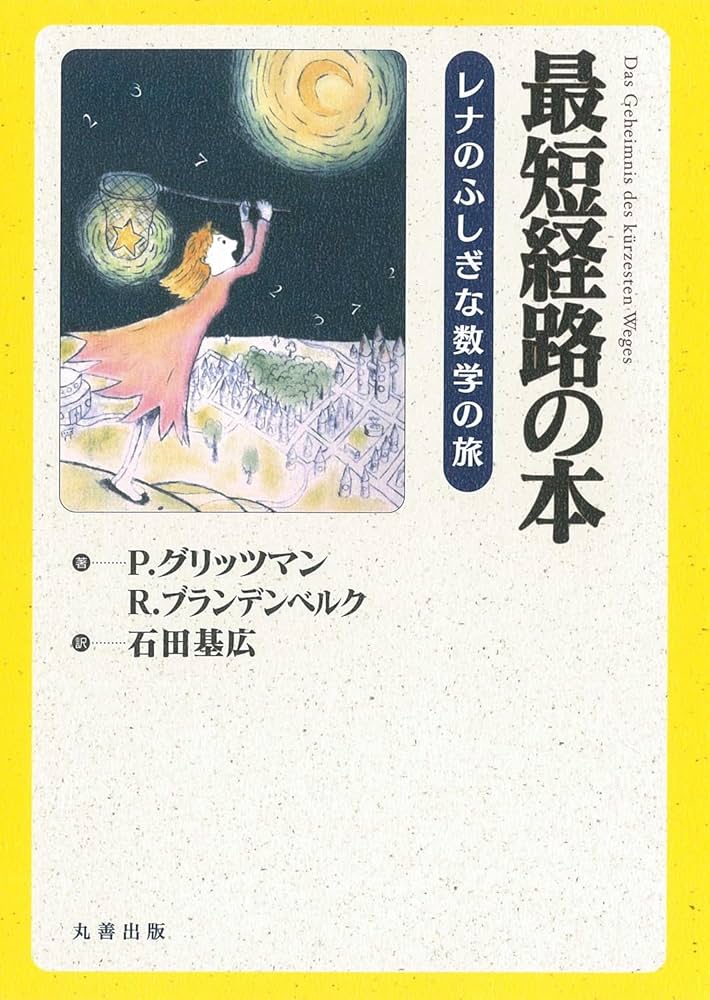 Amazon.co.jp: 最短経路の本 レナのふしぎな数学の旅 : P. グリッツ