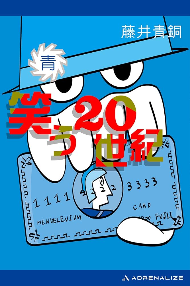 Amazon.co.jp: 笑う20世紀（青） 電子書籍: 藤井 青銅: Kindleストア