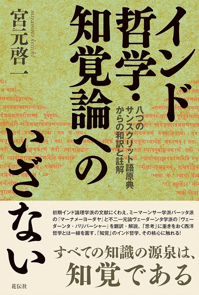インド哲学・知覚論へのいざない：八つのサンスクリット語原典からの