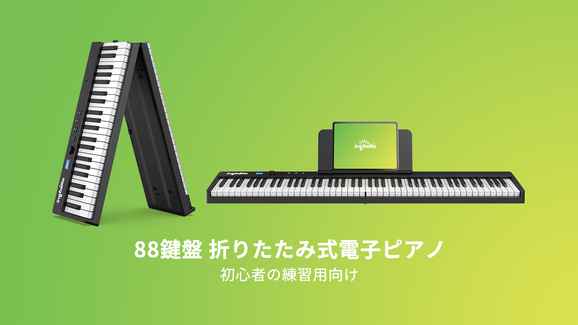 Amazon | Ingbelle 電子ピアノ 88鍵盤 折り畳み式 midiキーボード