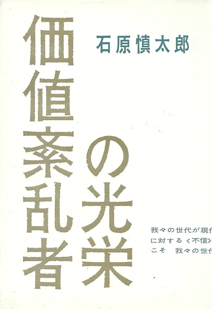 価値紊乱者の光栄 (1958年) |本 | 通販 | Amazon