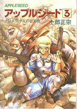 アップルシード 3 | 士郎 正宗 |本 | 通販 | Amazon