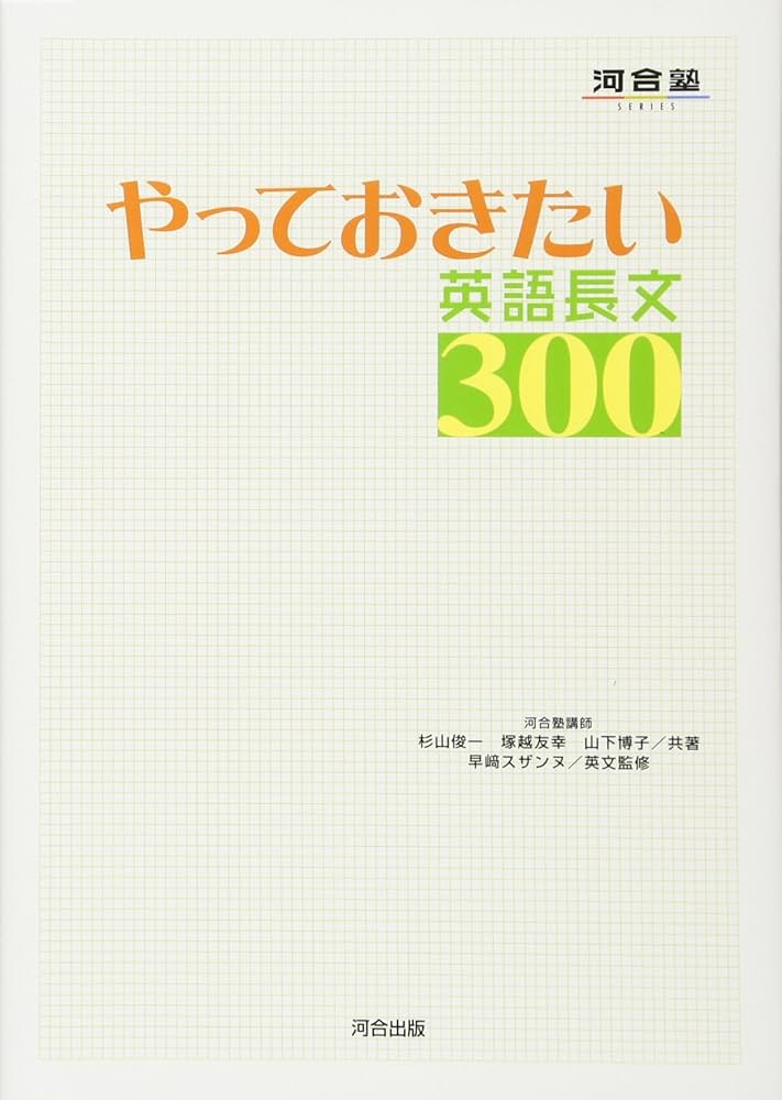 やっておきたい英語長文300 (河合塾シリーズ) | 杉山 俊一 |本 | 通販