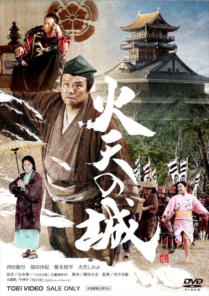 Amazon.co.jp: 火天の城 [DVD] : 西田敏行, 福田沙紀, 椎名桔平, 大竹