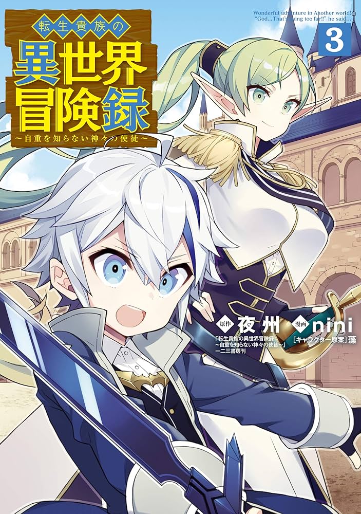 転生貴族の異世界冒険録 3巻 (マッグガーデンコミックスBeat'sシリーズ